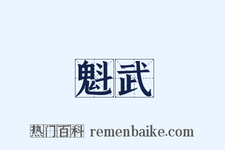 魁武是什么意思的图片